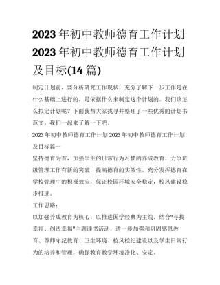 2023年初中教师德育工作计划 2023年初中教师德育工作计划及目标(14篇)