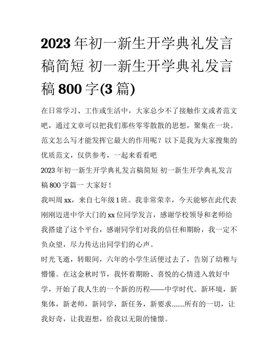 2023年初一新生开学典礼发言稿简短 初一新生开学典礼发言稿800字(3篇)_第1页