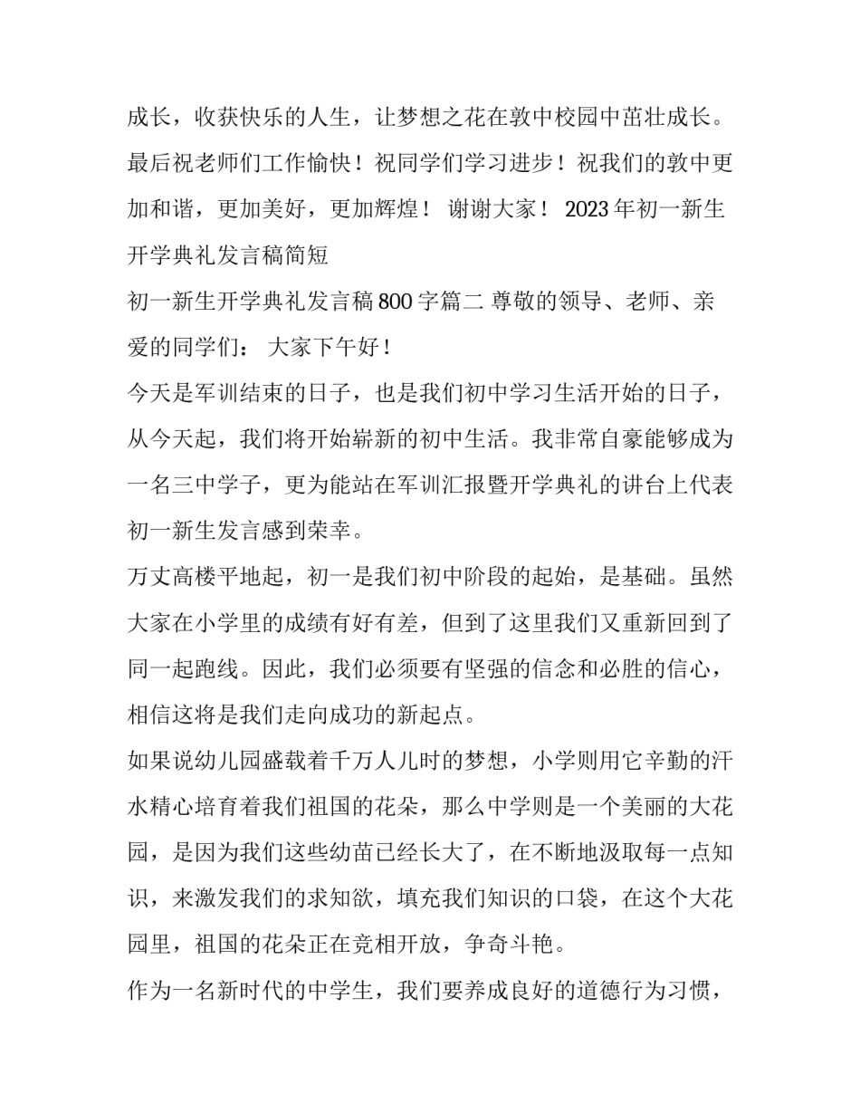 2023年初一新生开学典礼发言稿简短 初一新生开学典礼发言稿800字(3篇)_第3页