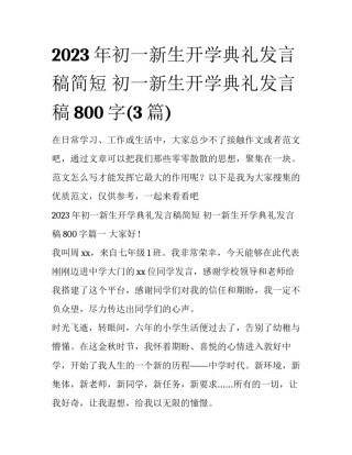 2023年初一新生开学典礼发言稿简短 初一新生开学典礼发言稿800字(3篇)