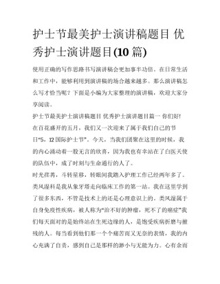 护士节最美护士演讲稿题目 优秀护士演讲题目(10篇)
