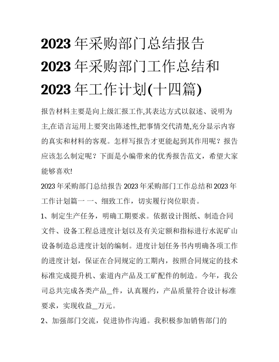 2023年采购部门总结报告 2023年采购部门工作总结和2023年工作计划(十四篇)_第1页