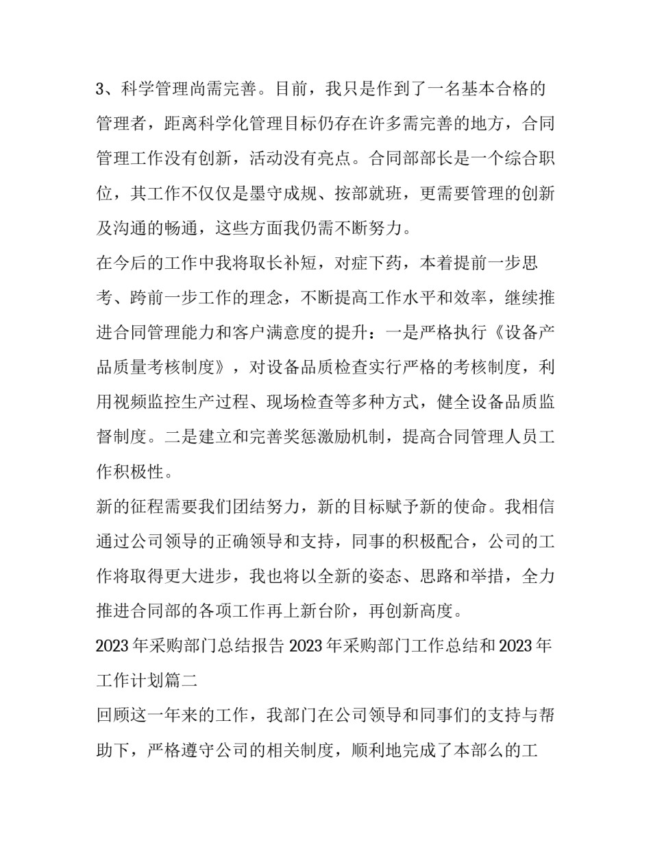 2023年采购部门总结报告 2023年采购部门工作总结和2023年工作计划(十四篇)_第3页