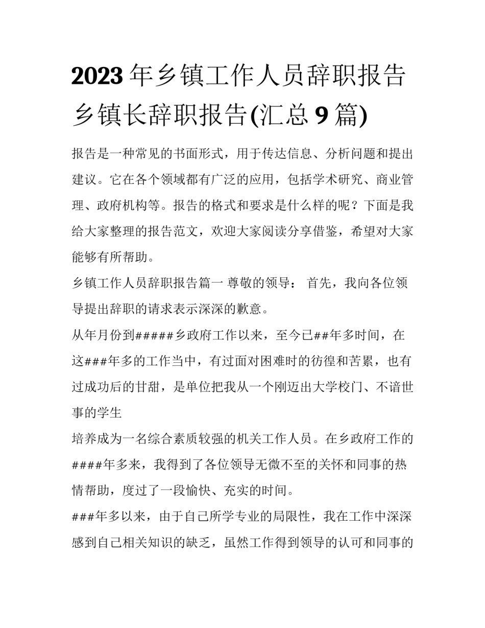 2023年乡镇工作人员辞职报告 乡镇长辞职报告(汇总9篇)_第1页