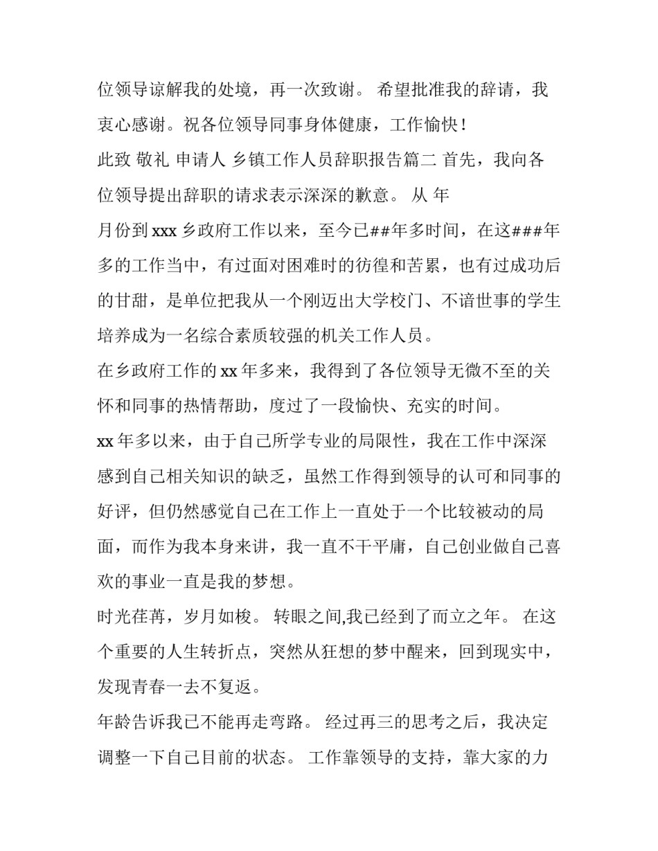 2023年乡镇工作人员辞职报告 乡镇长辞职报告(汇总9篇)_第3页