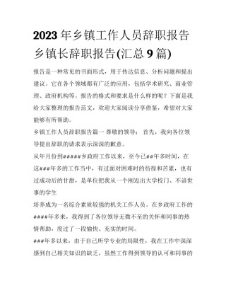 2023年乡镇工作人员辞职报告 乡镇长辞职报告(汇总9篇)