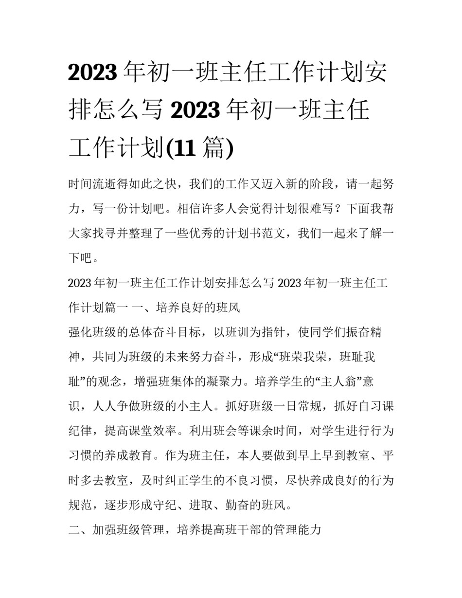 2023年初一班主任工作计划安排怎么写 2023年初一班主任工作计划(11篇)_第1页