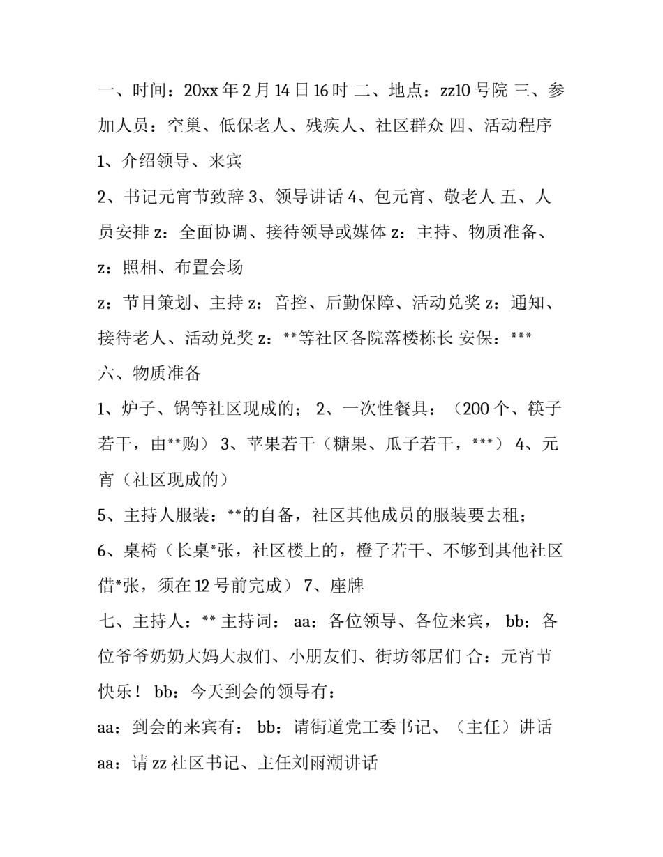 最新社区元宵节活动方案(六篇)_第3页