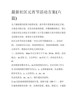最新社区元宵节活动方案(六篇)