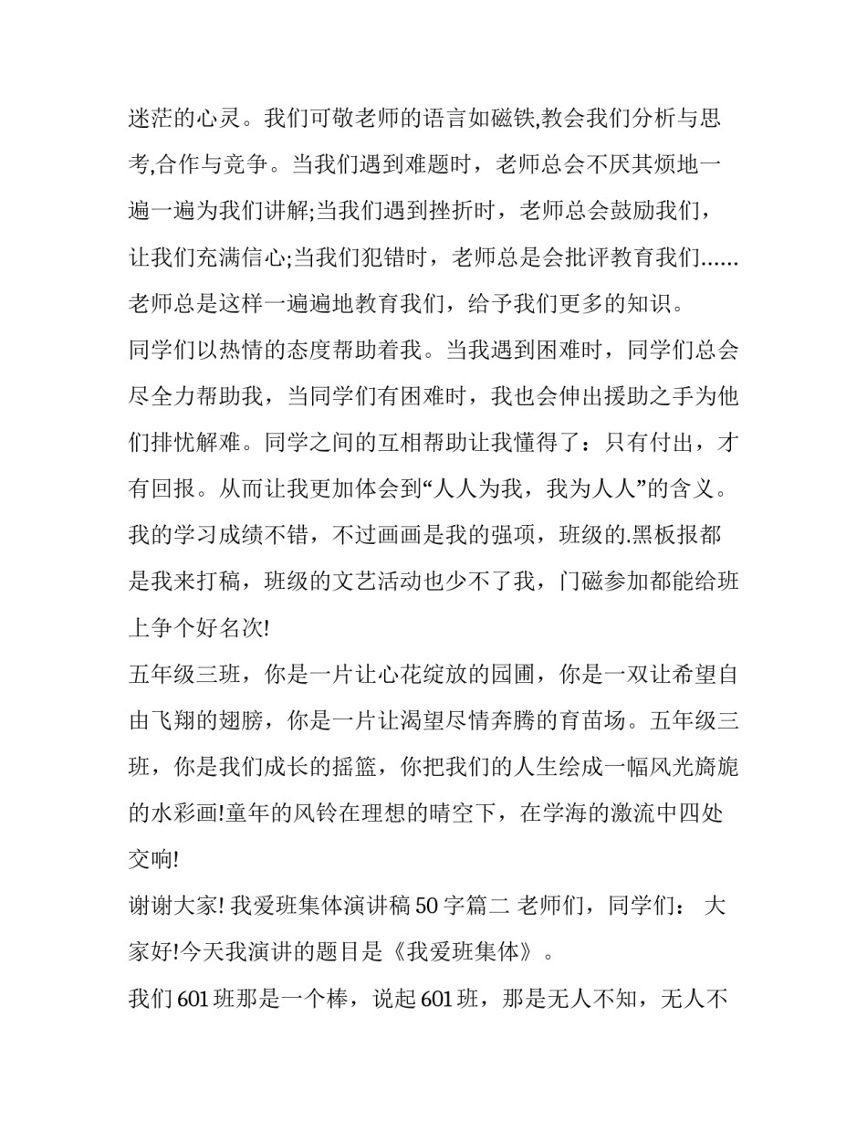 最新我爱班集体演讲稿50字(六篇)_第2页