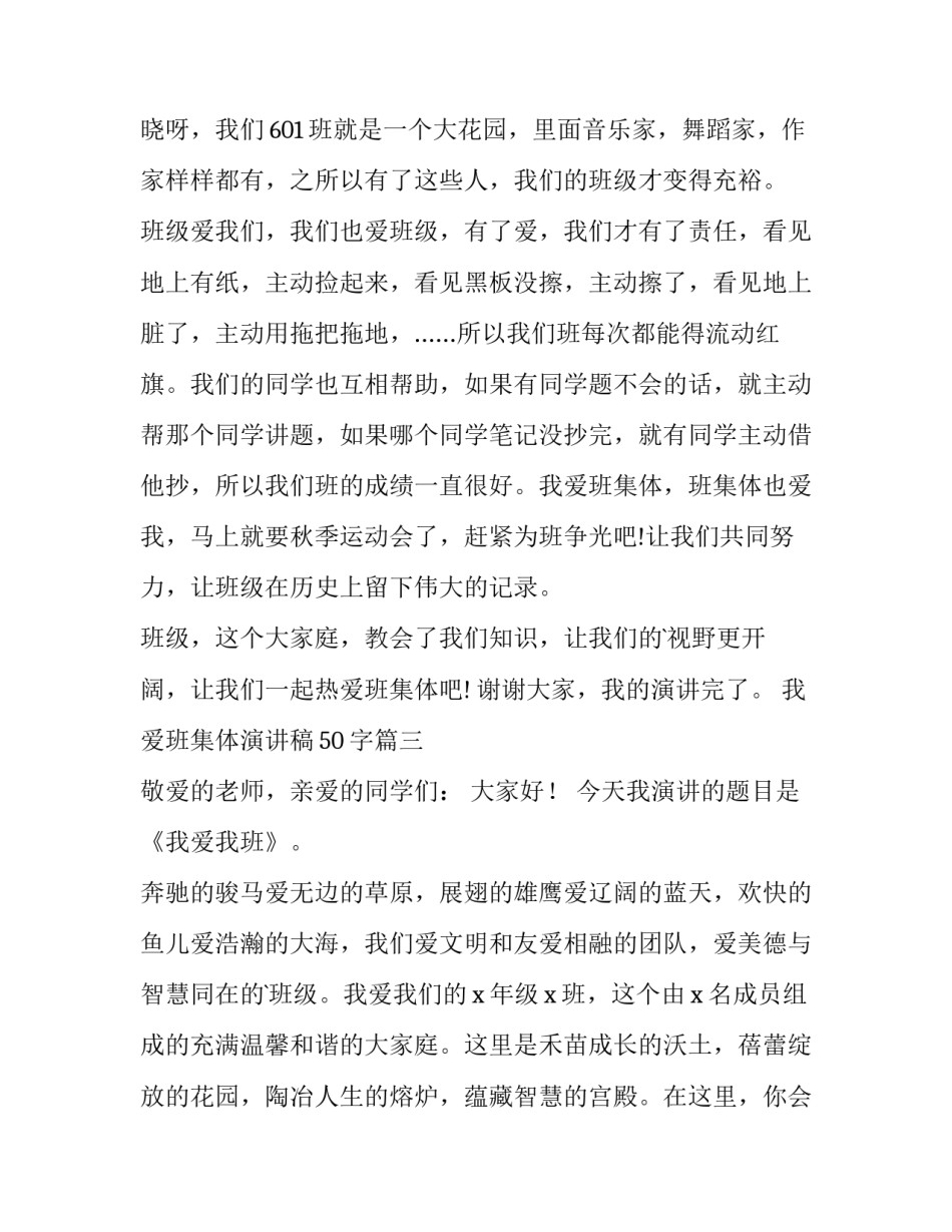 最新我爱班集体演讲稿50字(六篇)_第3页