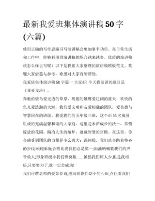 最新我爱班集体演讲稿50字(六篇)