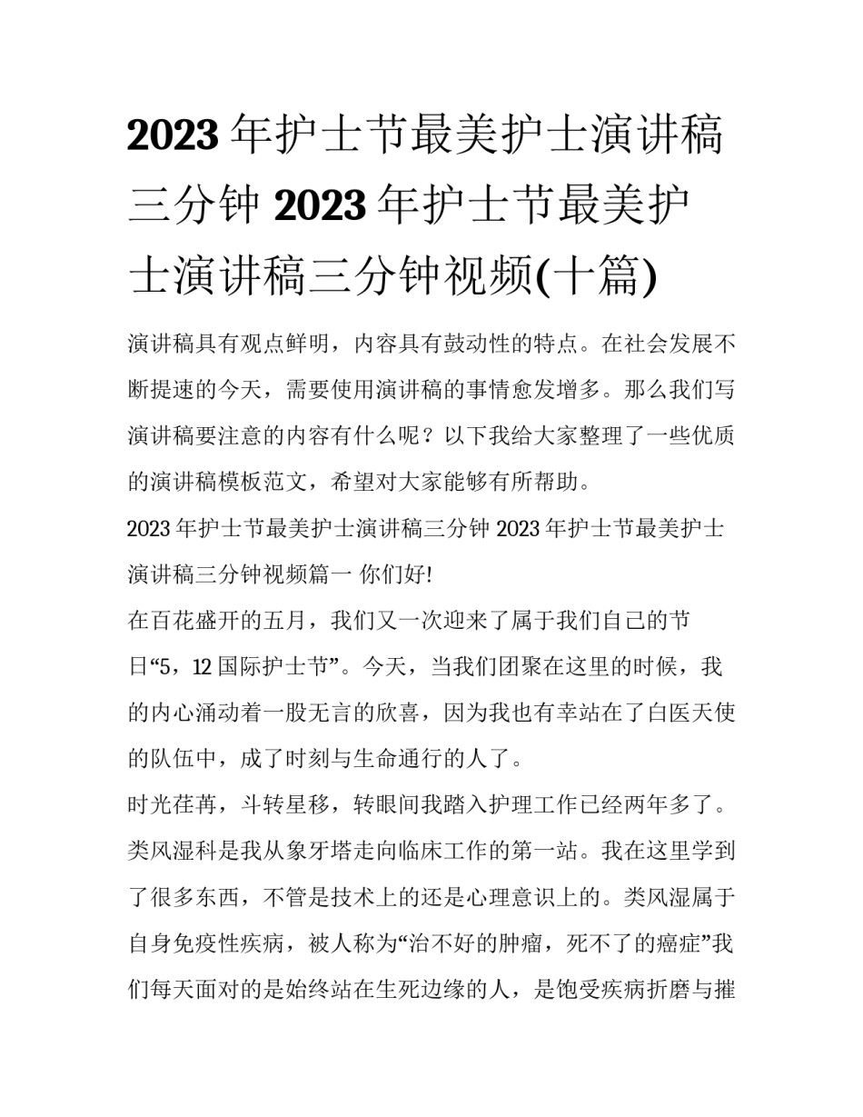 2023年护士节最美护士演讲稿三分钟 2023年护士节最美护士演讲稿三分钟视频(十篇)_第1页