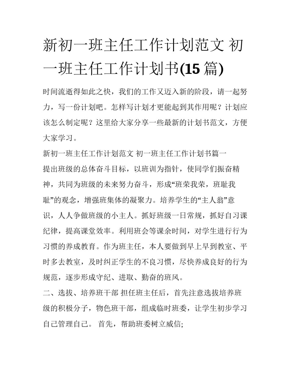 新初一班主任工作计划范文 初一班主任工作计划书(15篇)_第1页