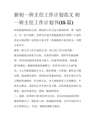 新初一班主任工作计划范文 初一班主任工作计划书(15篇)