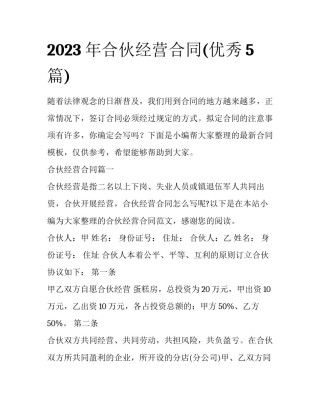 2023年合伙经营合同(优秀5篇)