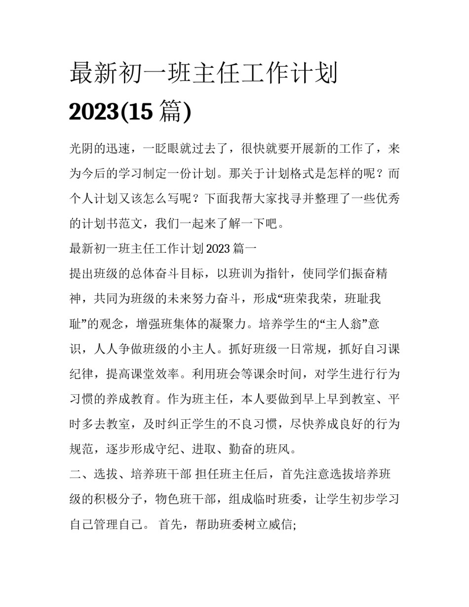 最新初一班主任工作计划2023(15篇)_第1页