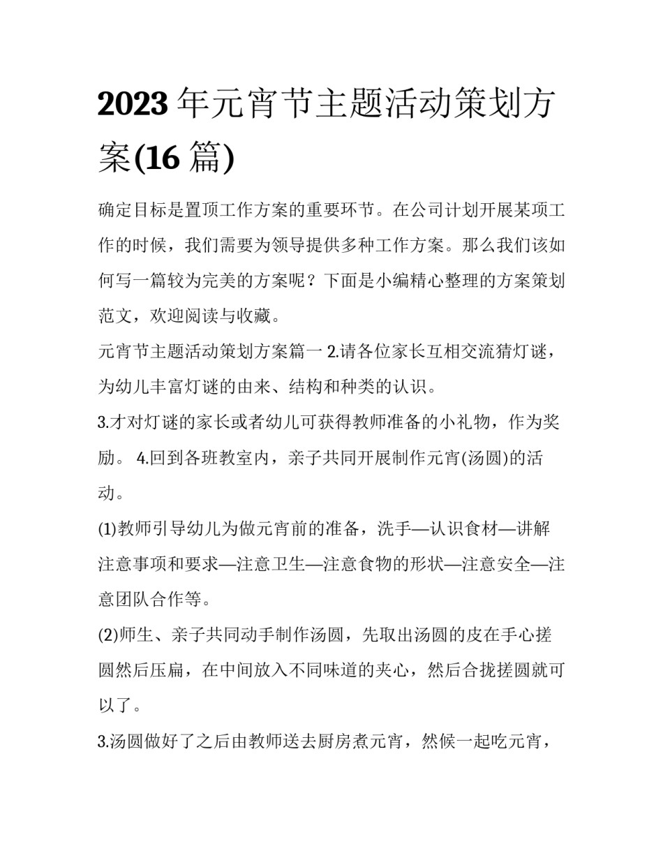 2023年元宵节主题活动策划方案(16篇)_第1页