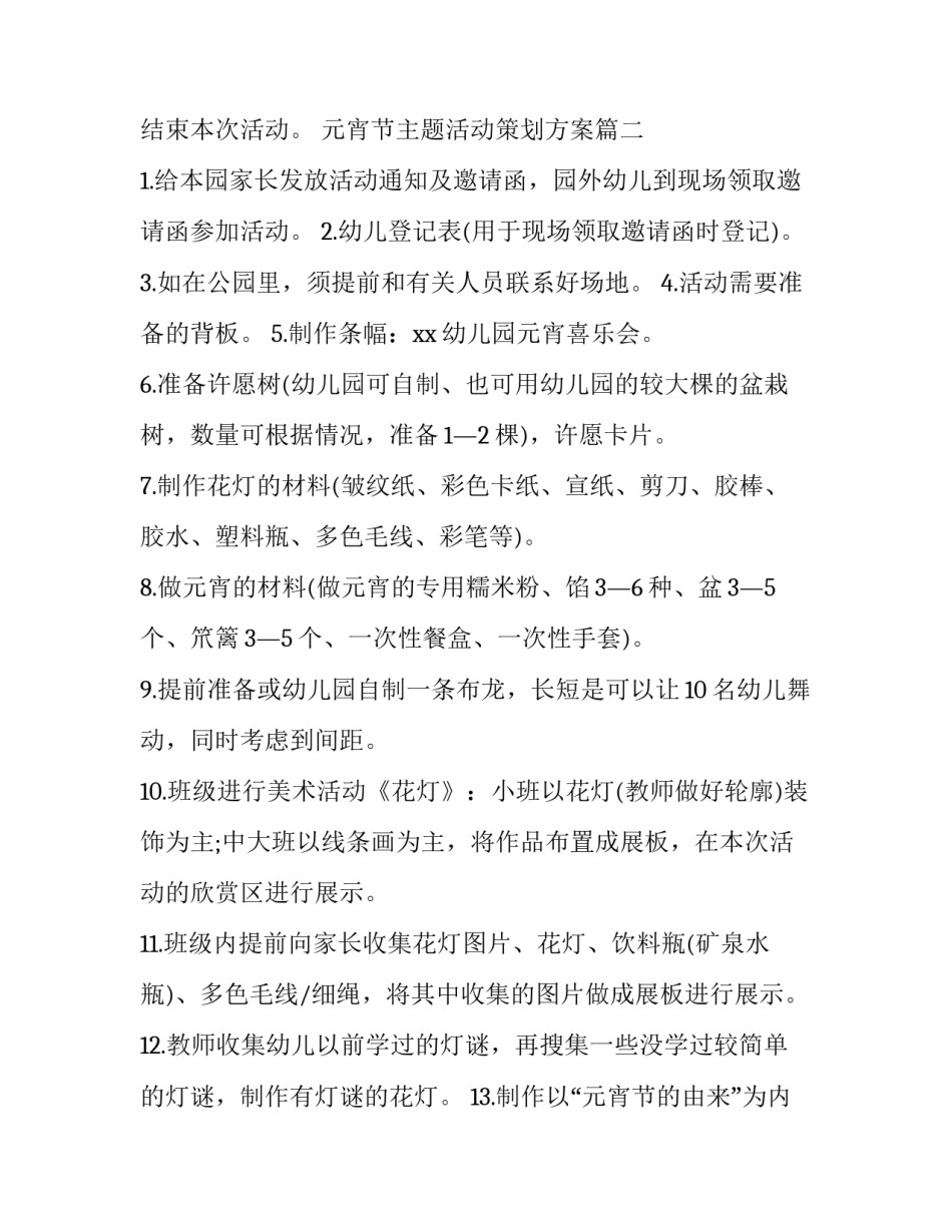 2023年元宵节主题活动策划方案(16篇)_第2页