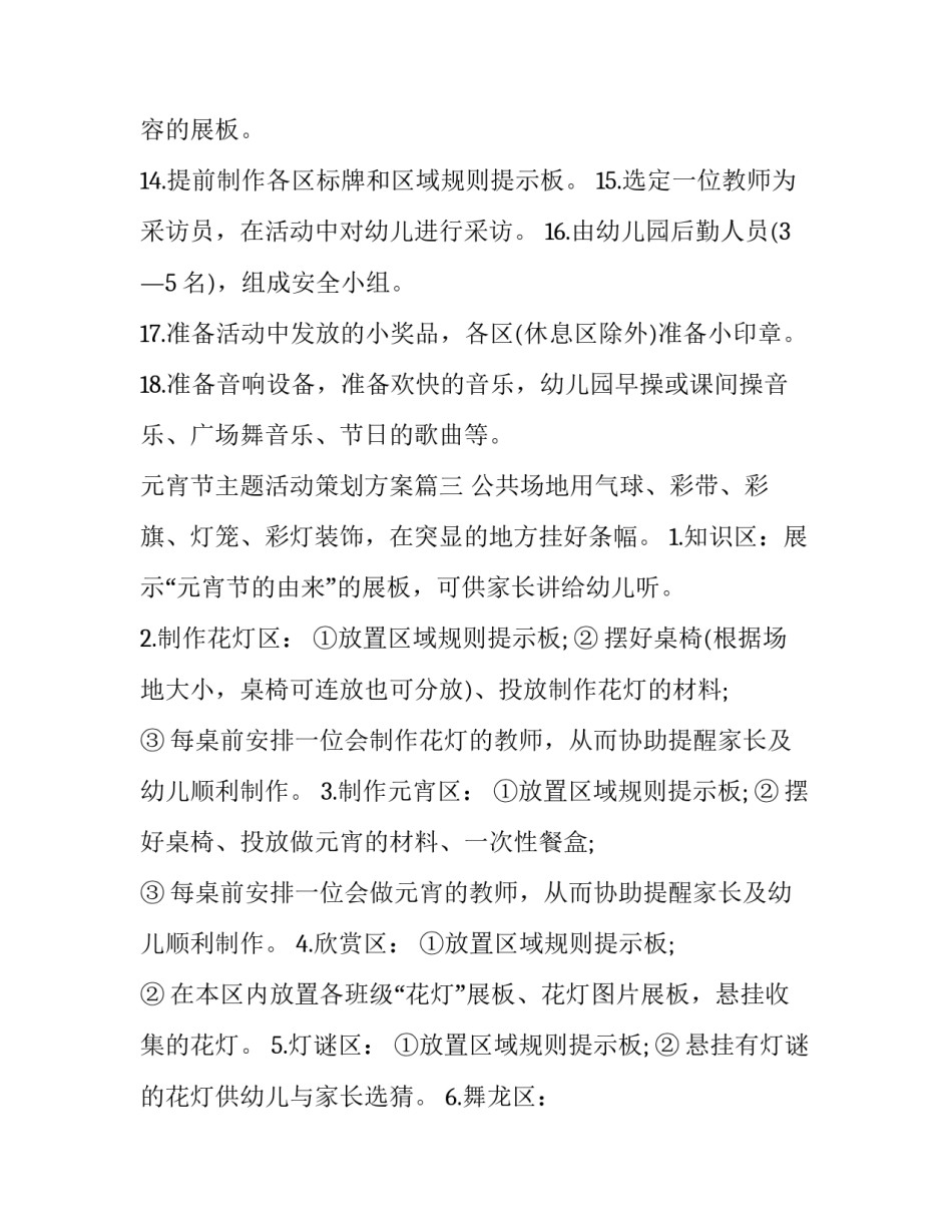 2023年元宵节主题活动策划方案(16篇)_第3页