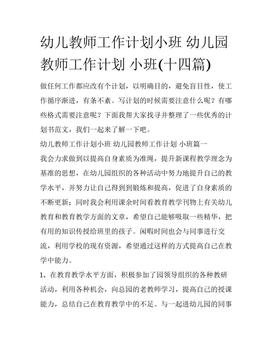 幼儿教师工作计划小班 幼儿园教师工作计划 小班(十四篇)_第1页