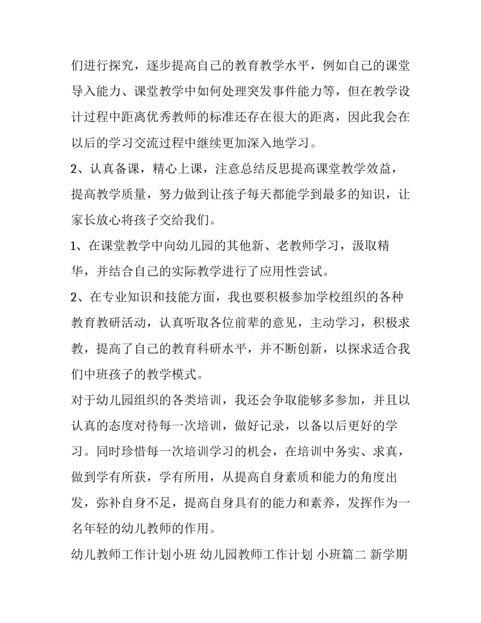 幼儿教师工作计划小班 幼儿园教师工作计划 小班(十四篇)_第2页