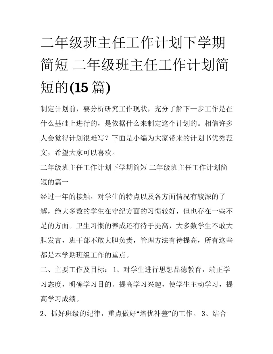 二年级班主任工作计划下学期简短 二年级班主任工作计划简短的(15篇)_第1页