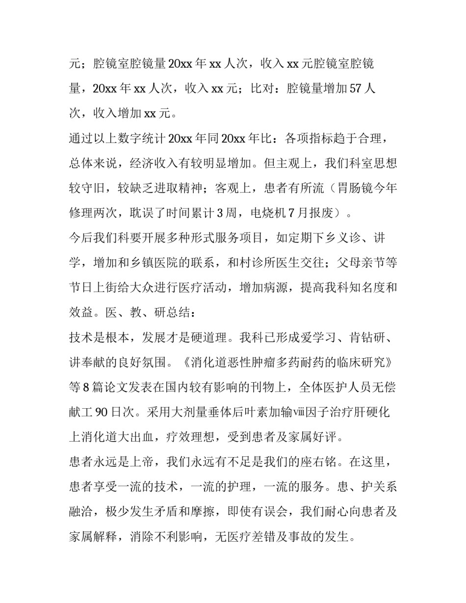 2023年消化内科医生述职报告 消化内科医师述职报告(4篇)_第2页