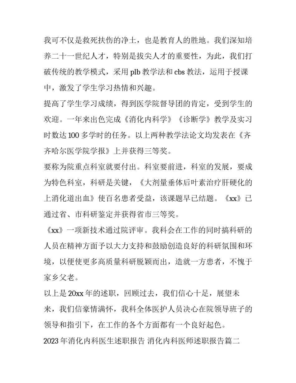2023年消化内科医生述职报告 消化内科医师述职报告(4篇)_第3页