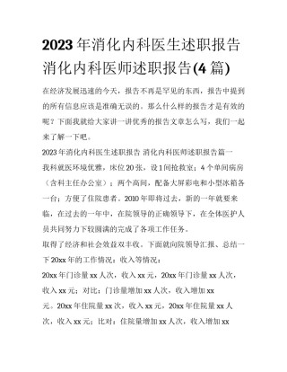 2023年消化内科医生述职报告 消化内科医师述职报告(4篇)