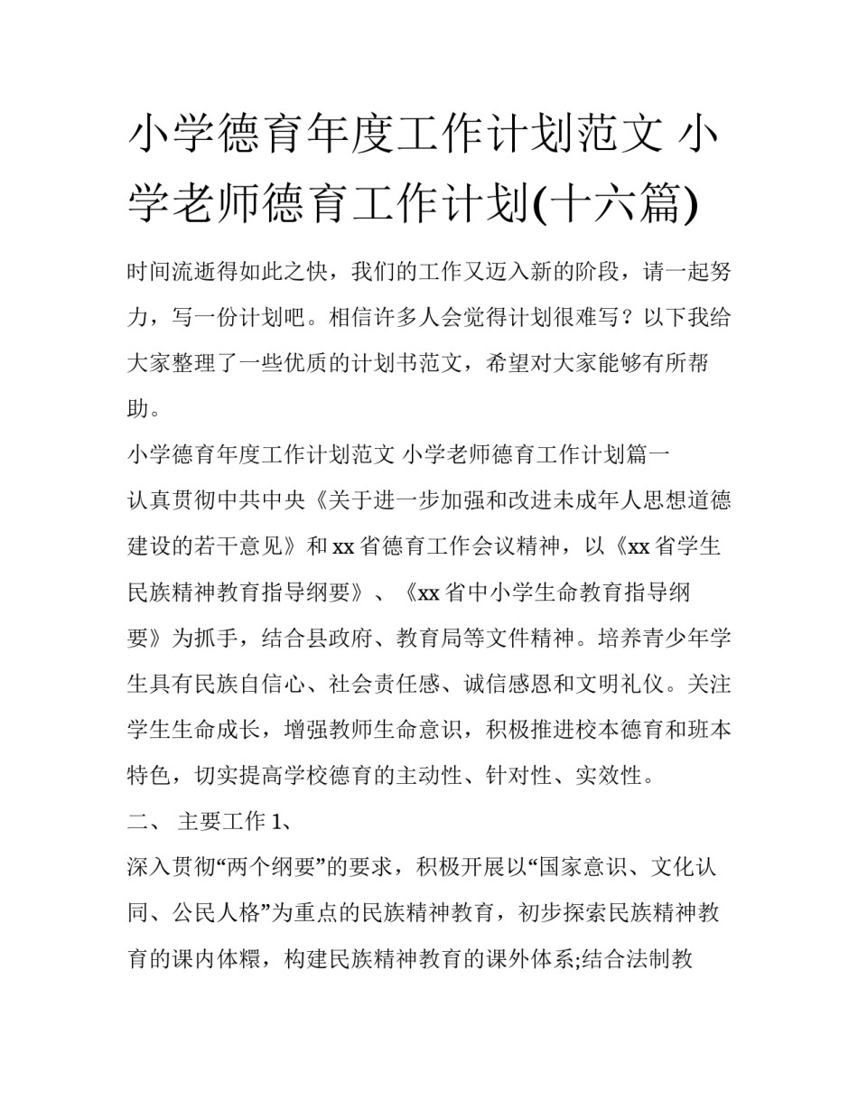 小学德育年度工作计划范文 小学老师德育工作计划(十六篇)_第1页