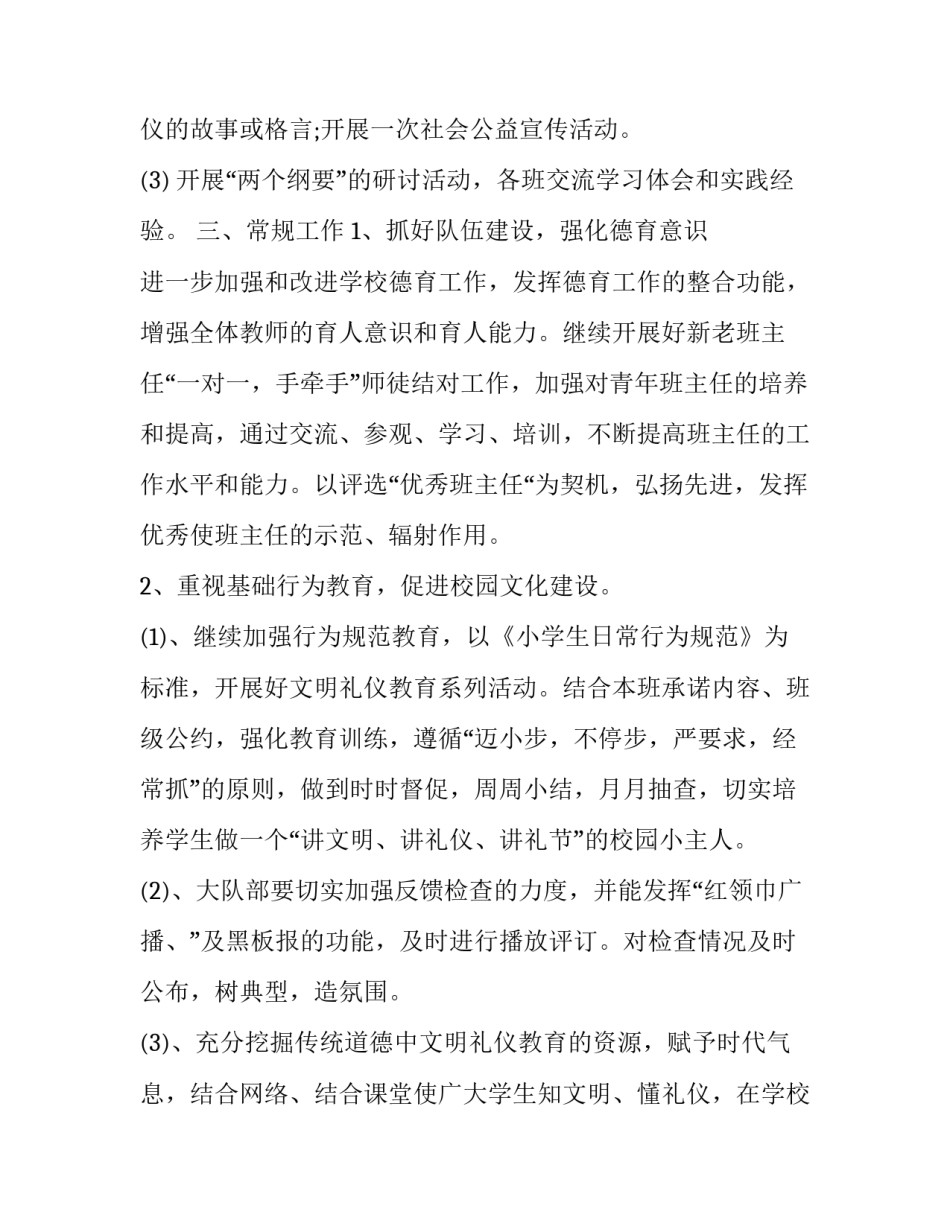 小学德育年度工作计划范文 小学老师德育工作计划(十六篇)_第3页