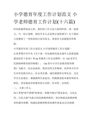 小学德育年度工作计划范文 小学老师德育工作计划(十六篇)