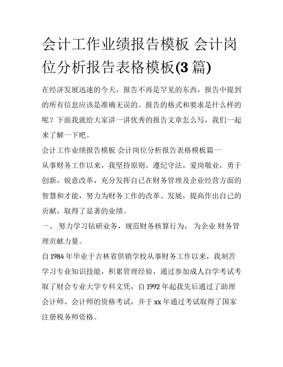 会计工作业绩报告模板 会计岗位分析报告表格模板(3篇)_第1页