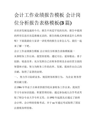 会计工作业绩报告模板 会计岗位分析报告表格模板(3篇)