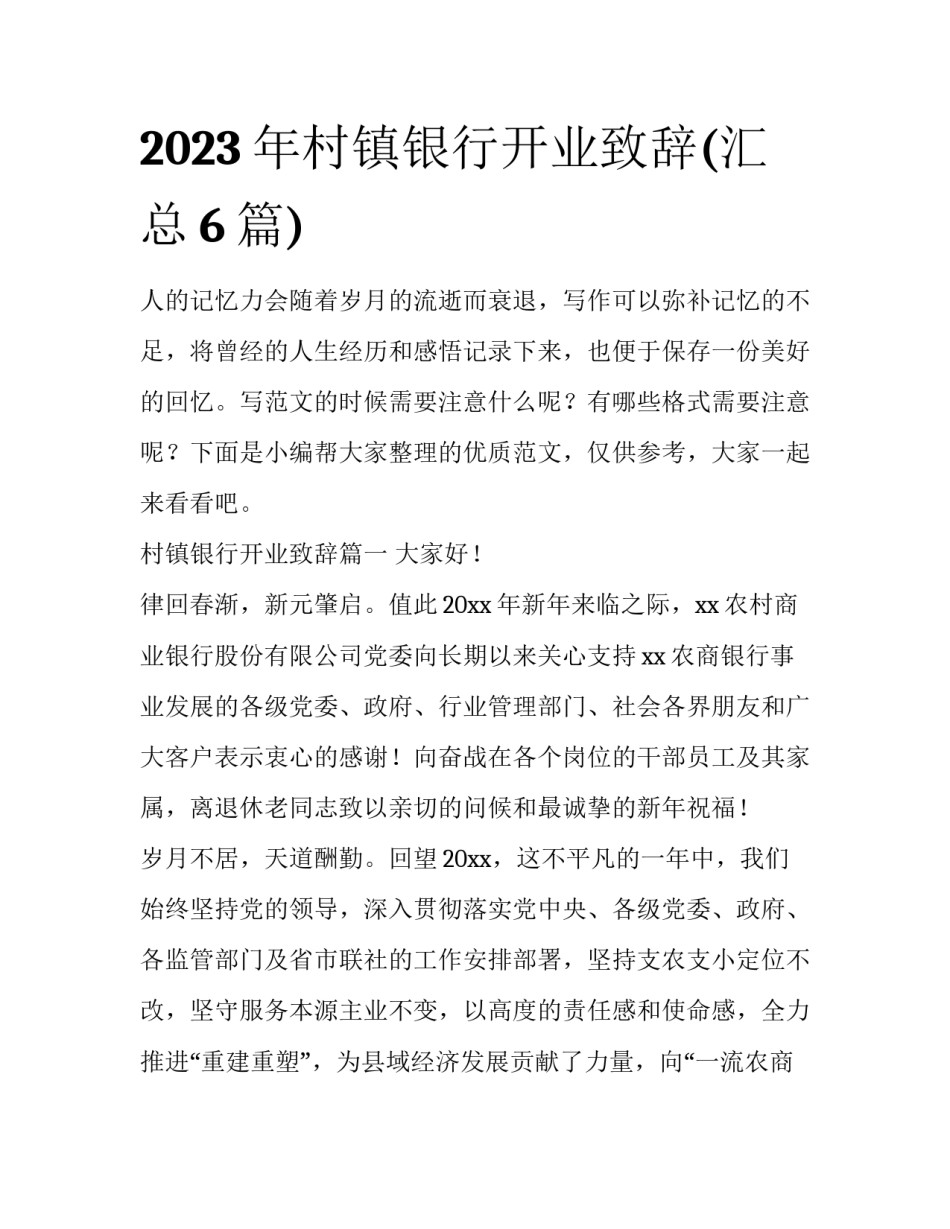 2023年村镇银行开业致辞(汇总6篇)_第1页