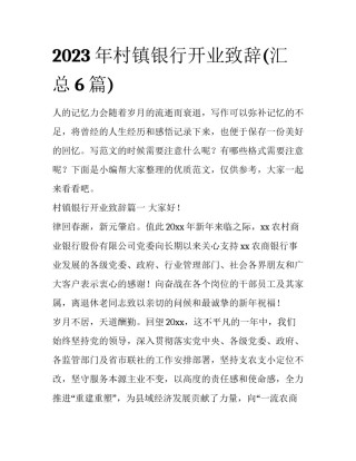 2023年村镇银行开业致辞(汇总6篇)