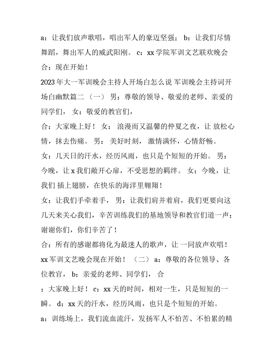 2023年大一军训晚会主持人开场白怎么说 军训晚会主持词开场白幽默(3篇)_第3页