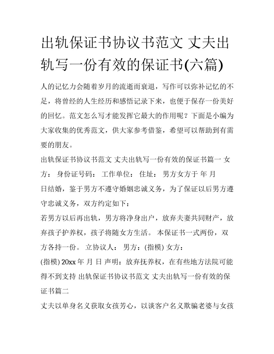 出轨保证书协议书范文 丈夫出轨写一份有效的保证书(六篇)_第1页