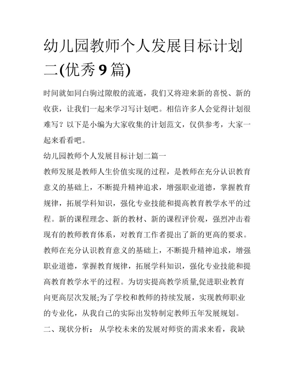 幼儿园教师个人发展目标计划二(优秀9篇)_第1页