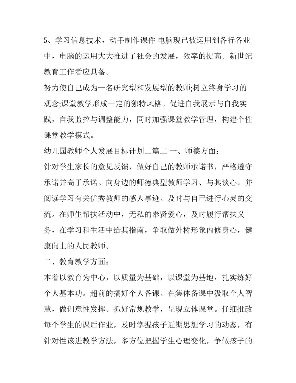 幼儿园教师个人发展目标计划二(优秀9篇)_第3页