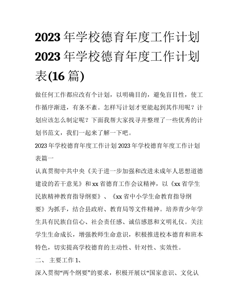 2023年学校德育年度工作计划 2023年学校德育年度工作计划表(16篇)_第1页
