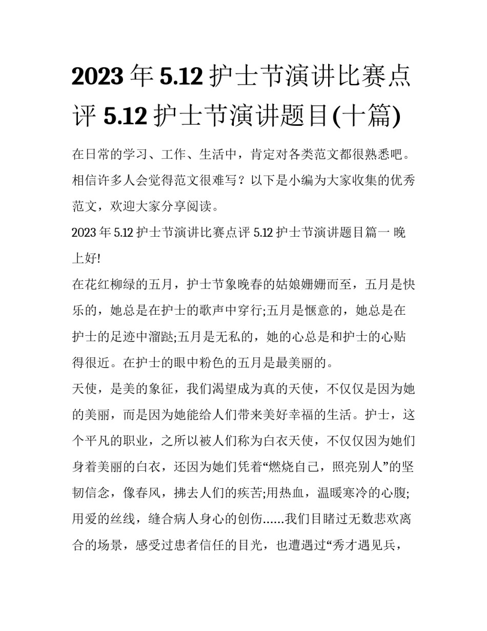 2023年5.12护士节演讲比赛点评 5.12护士节演讲题目(十篇)_第1页