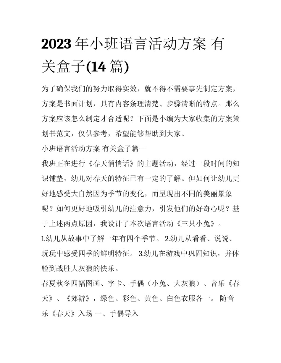 2023年小班语言活动方案 有关盒子(14篇)_第1页