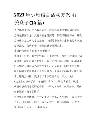 2023年小班语言活动方案 有关盒子(14篇)
