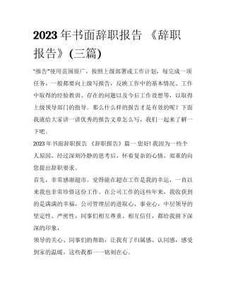 2023年书面辞职报告 《辞职报告》(三篇)