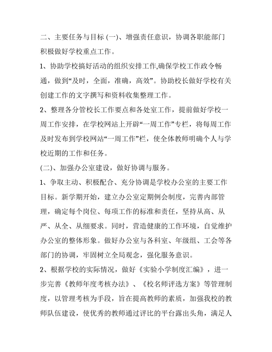 小学学校年度工作计划报告 小学学校年度工作计划和总结(十五篇)_第2页
