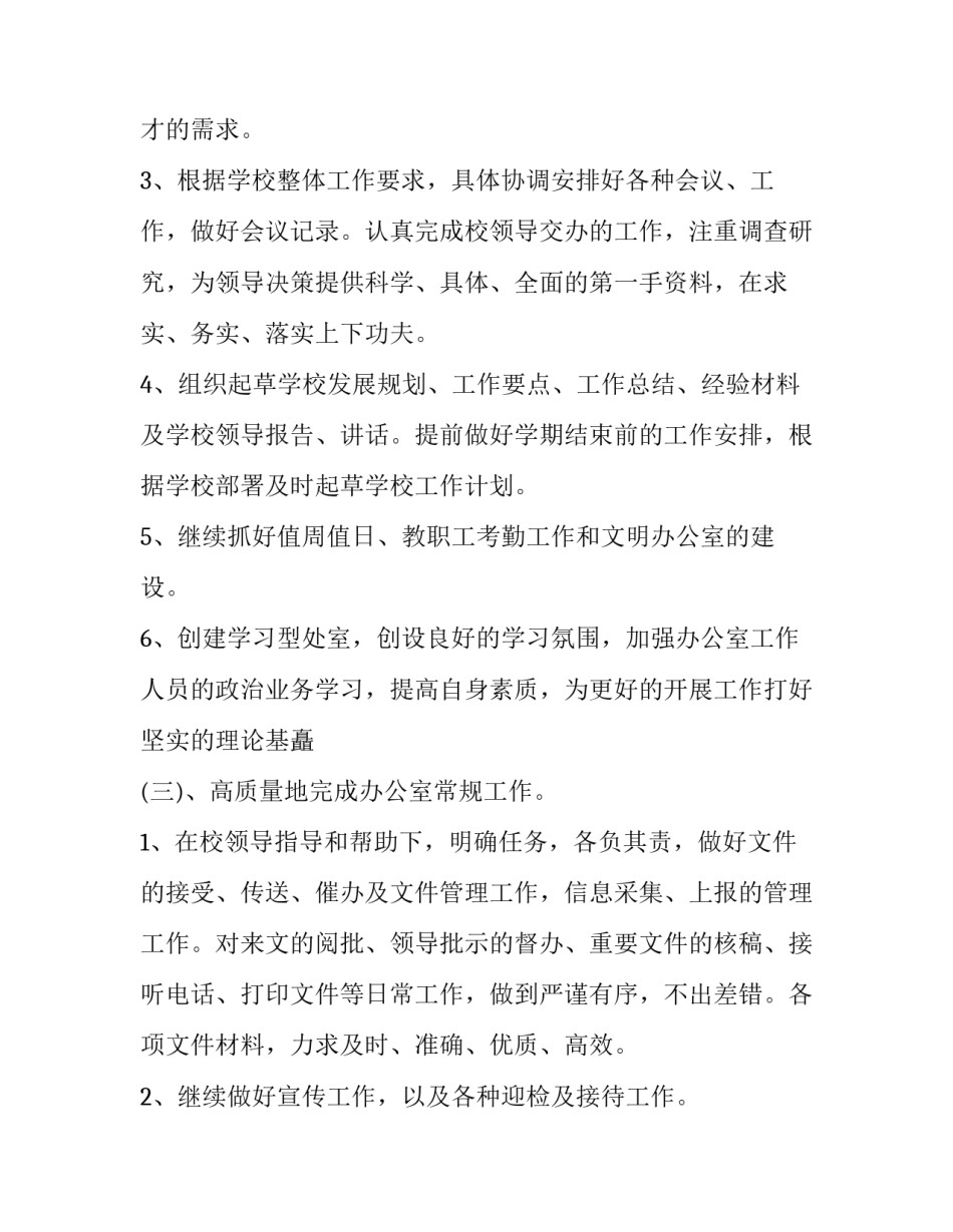 小学学校年度工作计划报告 小学学校年度工作计划和总结(十五篇)_第3页