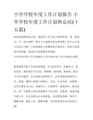 小学学校年度工作计划报告 小学学校年度工作计划和总结(十五篇)