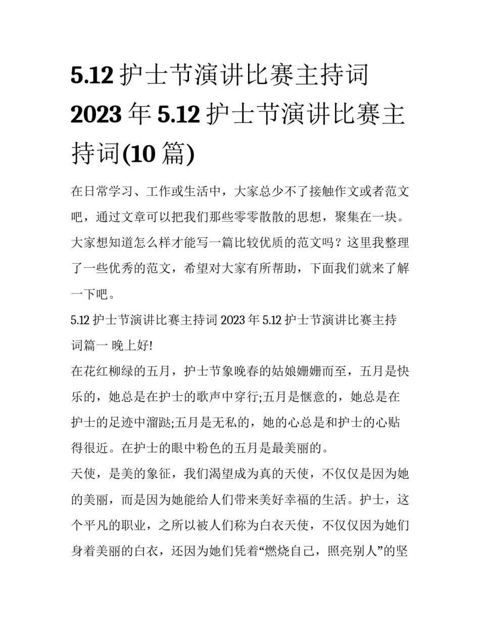 5.12护士节演讲比赛主持词 2023年5.12护士节演讲比赛主持词(10篇)_第1页